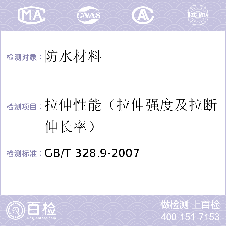 拉伸性能（拉伸强度及拉断伸长率） 建筑防水卷材试验方法 第9部分：高分子防水卷材 拉伸性能