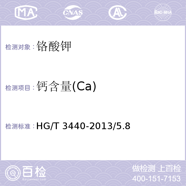 钙含量(Ca) HG/T 3440-2013 化学试剂 铬酸钾