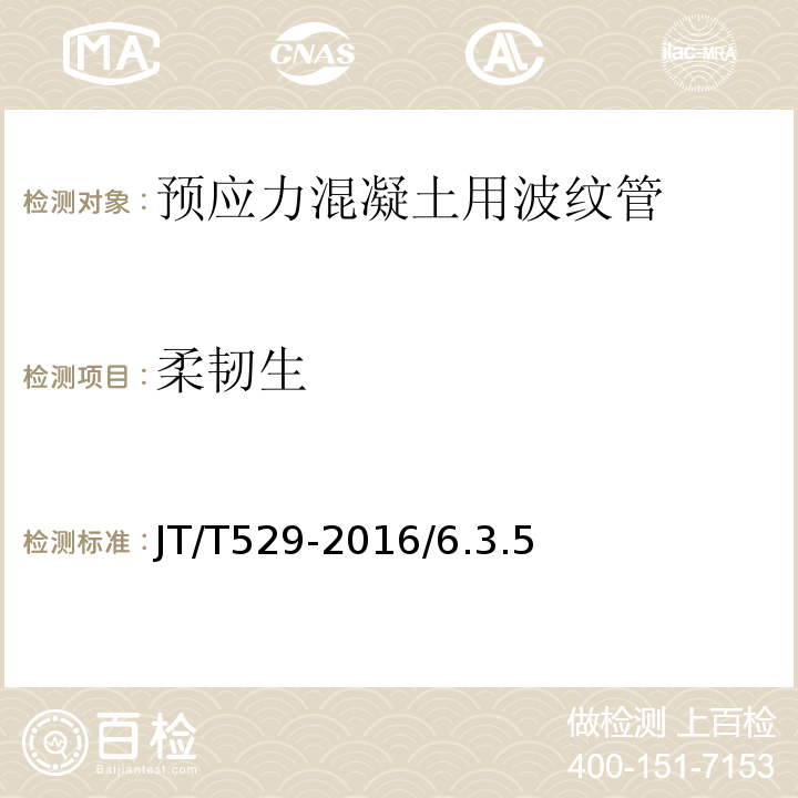 柔韧生 JT/T 529-2016 预应力混凝土桥梁用塑料波纹管(附2016年勘误表1、2017年勘误表2)