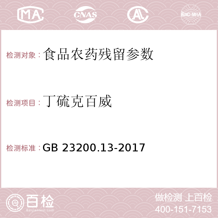 丁硫克百威 食品安全国家标准 茶叶中448种农药及相关化学品残留量的测定 液相色谱-质谱法 GB 23200.13-2017