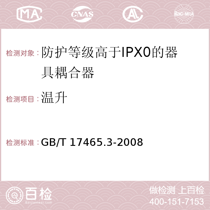 温升 家用和类似用途的器具耦合器 第2部分：防护等级高于IPX0的器具耦合器GB/T 17465.3-2008