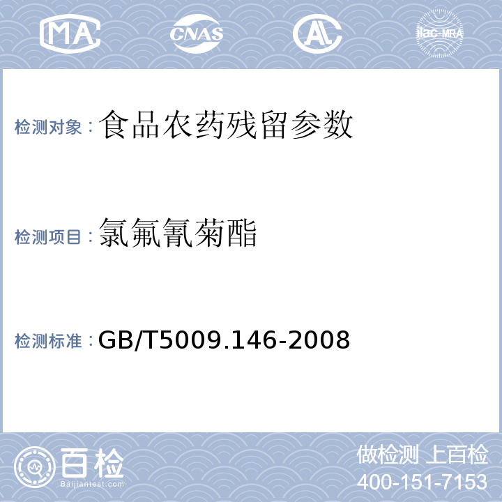 氯氟氰菊酯 植物性食品中有机氯和拟除虫菊酯类农药多种残留量的测定 GB/T5009.146-2008