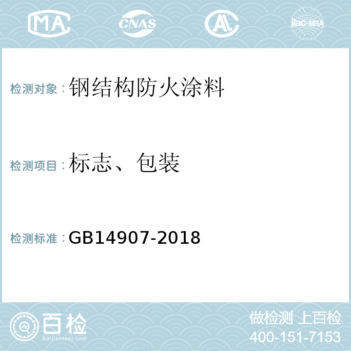 标志、包装 GB 14907-2018 钢结构防火涂料