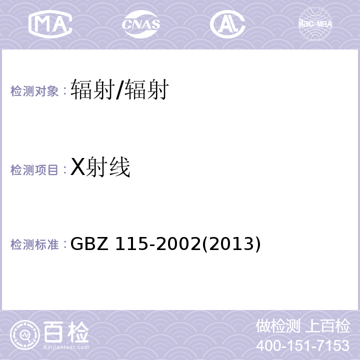 Χ射线 GBZ 115-2002 X射线衍射仪和荧光分析仪卫生防护标准