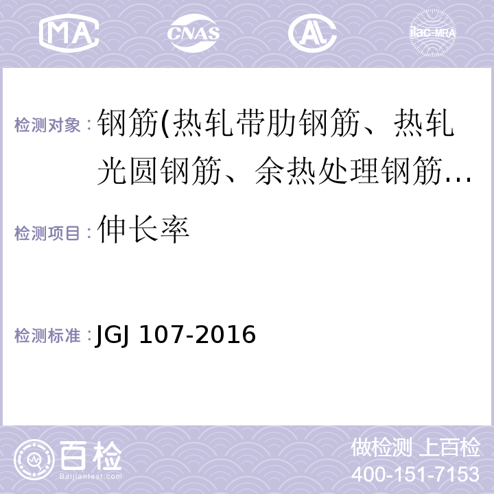 伸长率 钢筋机械连接技术规程 附录AJGJ 107-2016