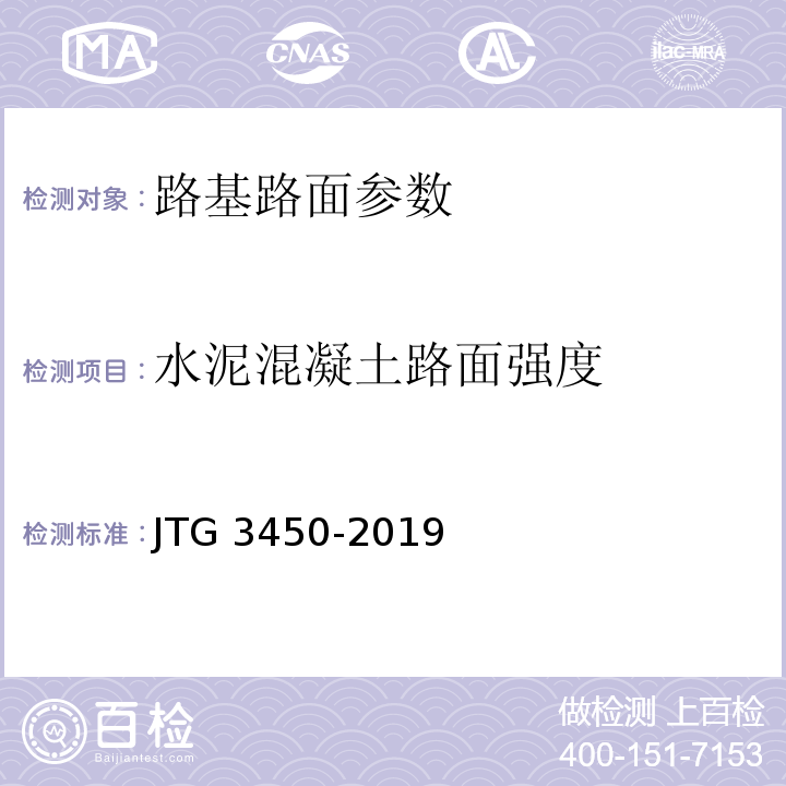 水泥混凝土路面强度 公路路基路面现场测试规程 JTG 3450-2019、 公路工程水泥及水泥混凝土试验规程 JTG 3420—2020