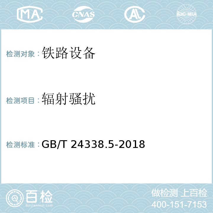 辐射骚扰 铁路应用 - 电磁兼容性 - 第4部分：信号和电信设备的发射和抗扰度GB/T 24338.5-2018