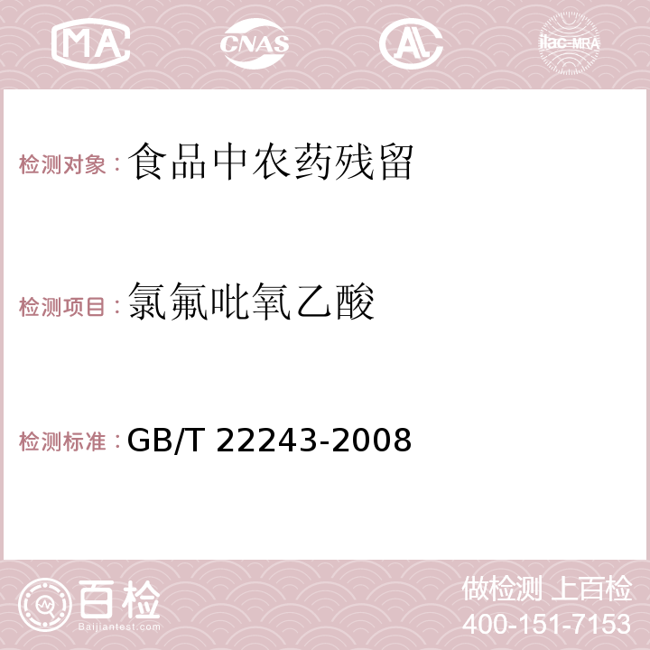 氯氟吡氧乙酸 大米、蔬菜、水果中氯氟吡氧乙酸殘留量的測定
GB/T 22243-2008
