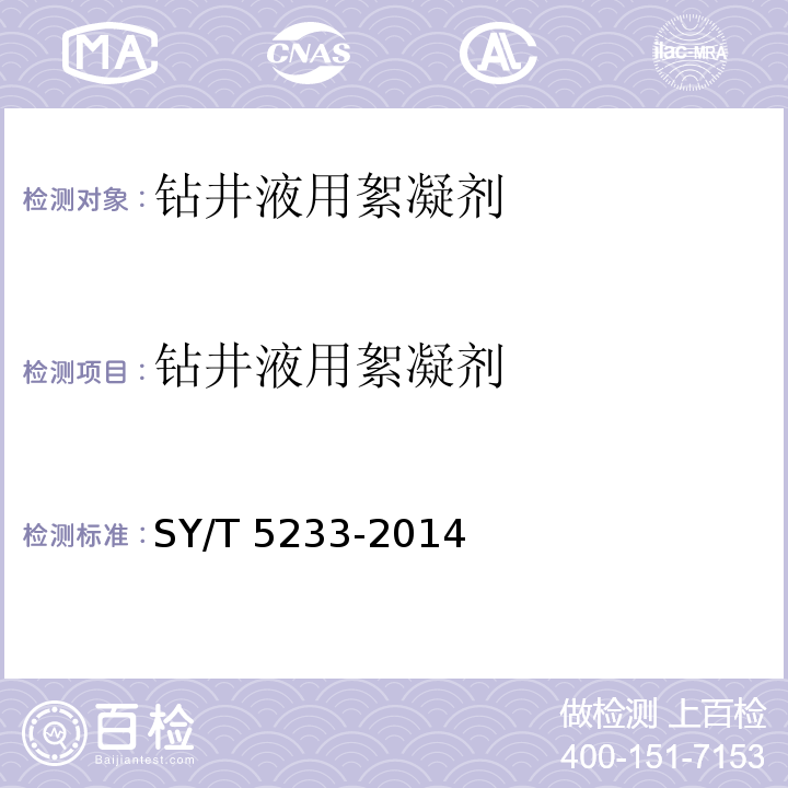 钻井液用絮凝剂 钻井液用絮凝剂评价程序SY/T 5233-2014