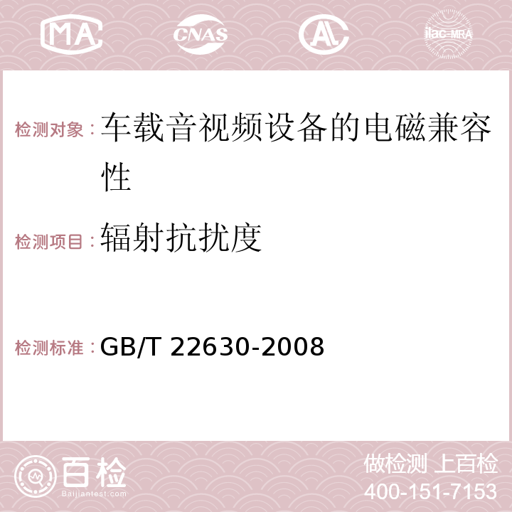 辐射抗扰度 车载音视频设备的电磁兼容性要求和测量方法 GB/T 22630-2008