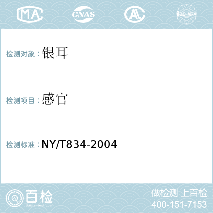 感官 银耳NY/T834-2004中6.1.1