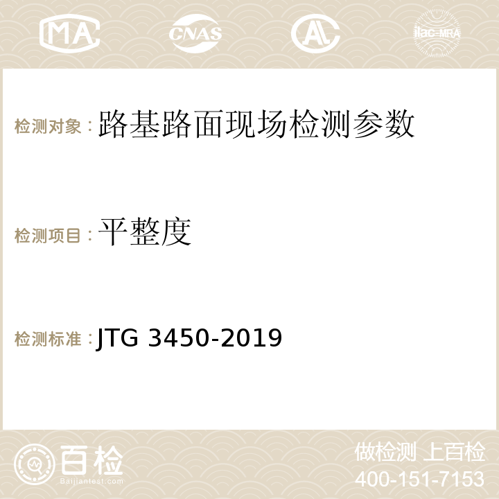 平整度 公路路基路面现场测试规程 JTG 3450-2019 城镇道路工程施工与质量验收规范 CJJ1-2008