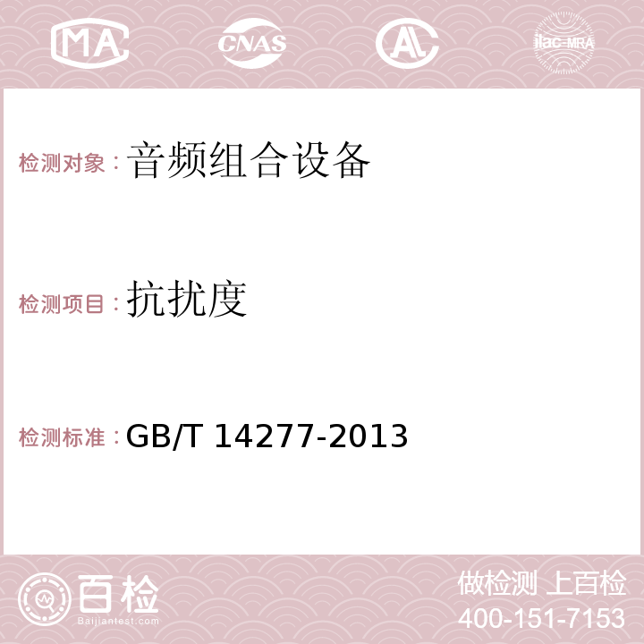 抗扰度 音频组合设备通用规范 GB/T 14277-2013