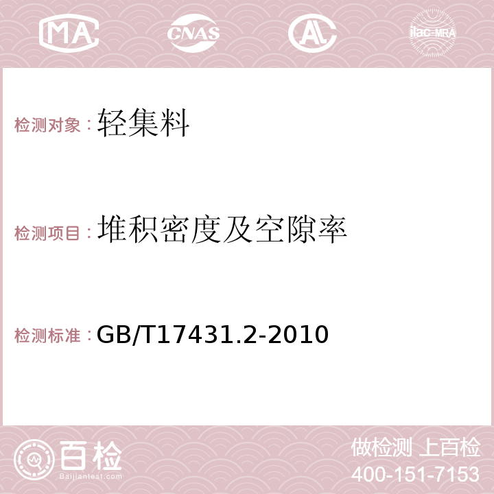 堆积密度及空隙率 轻集料及其试验方法第2部分：轻集料试验方法 GB/T17431.2-2010