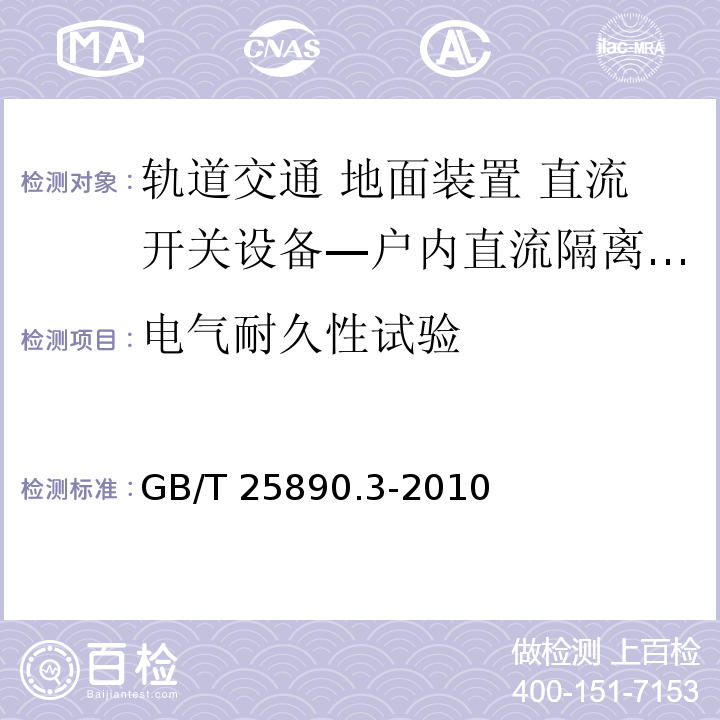 电气耐久性试验 轨道交通 地面装置 直流开关设备 第3部分：户内直流隔离开关、负荷开关和接地开关GB/T 25890.3-2010