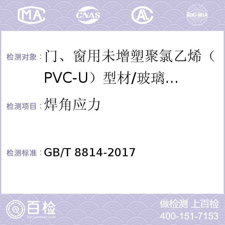 焊角应力 门、窗用未增塑聚氯乙烯（PVC-U）型材 （7.17.1）/GB/T 8814-2017
