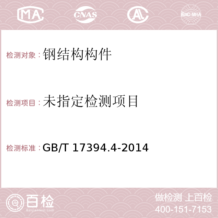 金属材料 里氏硬度试验 第4部分:硬度值换算表GB/T 17394.4-2014