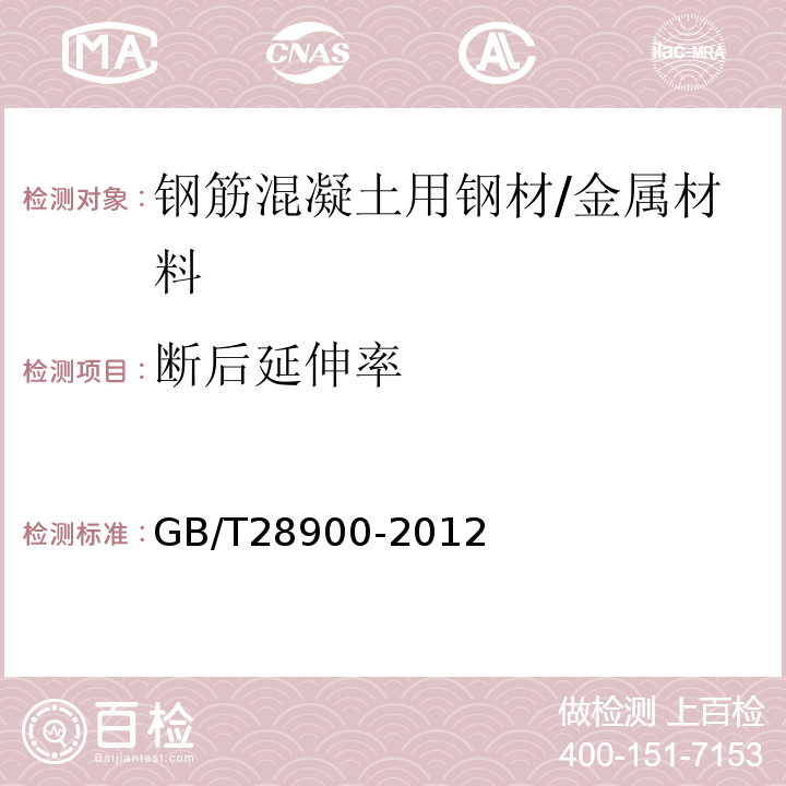 断后延伸率 钢筋混凝土用钢材试验方法 /GB/T28900-2012