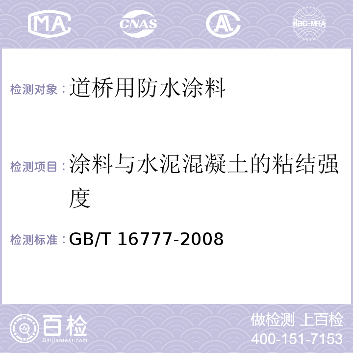 涂料与水泥混凝土的粘结强度 建筑防水涂料试验方法GB/T 16777-2008