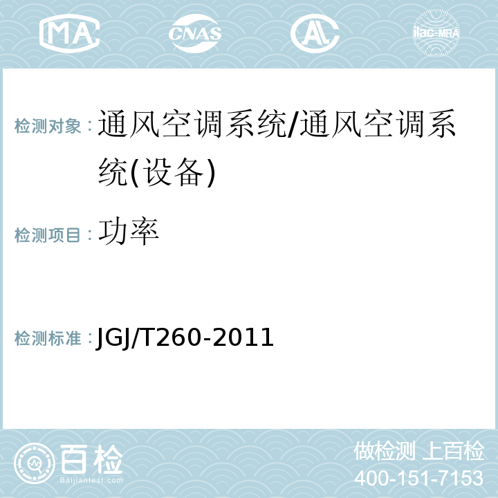 功率 采暖通風與空調調節工程檢測技術規程/JGJ/T260-2011