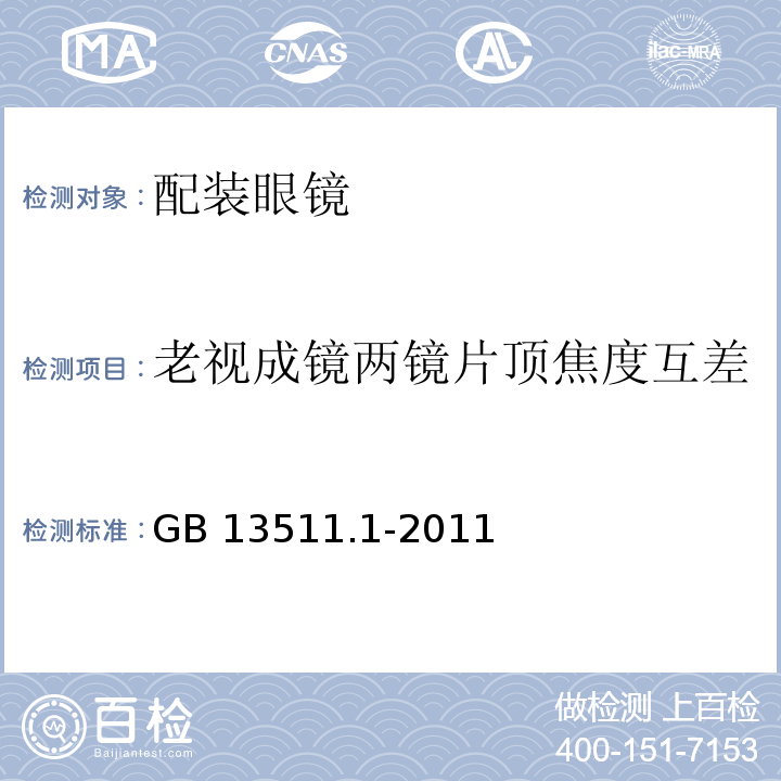 老视成镜两镜片顶焦度互差 配装眼镜 第1部分 单光和多焦点GB 13511.1-2011