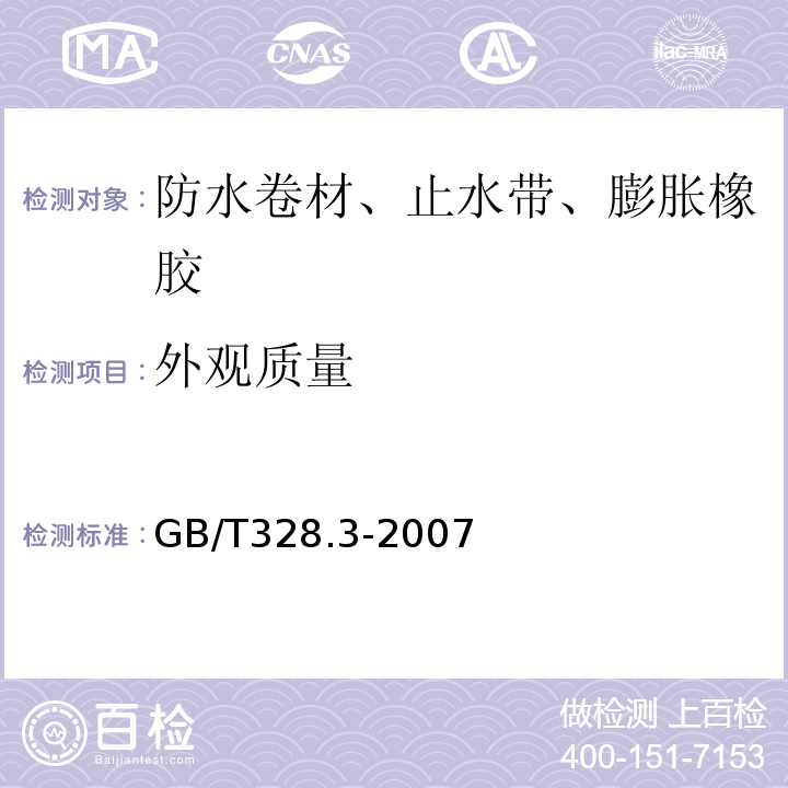 外观质量 建筑防水卷材试验方法 第3部分：高分子防水卷材 外观 GB/T328.3-2007