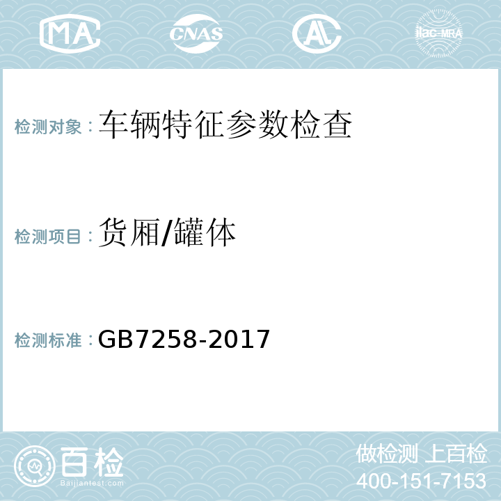 货厢/罐体 GB7258-2017 机动车运行安全技术条件 GB38900 机动车安全技术检验项目和方法