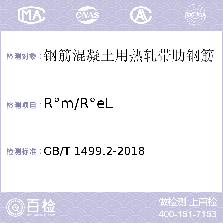 R°m/R°eL 钢筋混凝土用钢 第2部分：热轧带肋钢筋 GB/T 1499.2-2018（7.4）