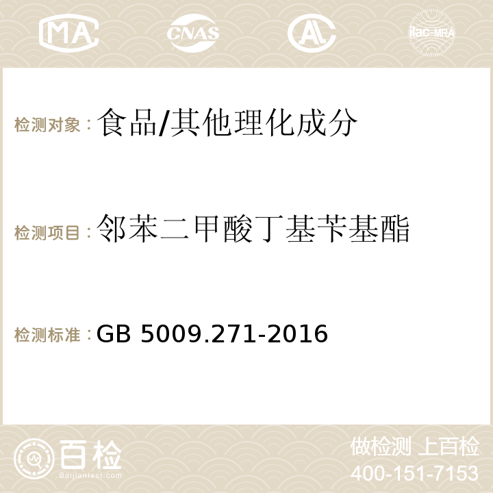 邻苯二甲酸丁基苄基酯 食品安全国家标准 食品中邻苯二甲酸酯的测定/GB 5009.271-2016