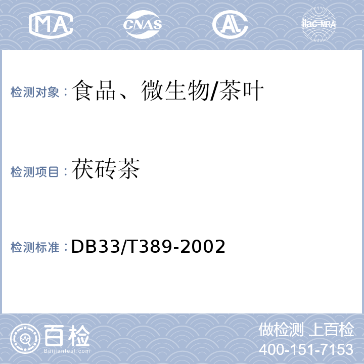 茯砖茶 DB33/T 389-2002 茯砖茶