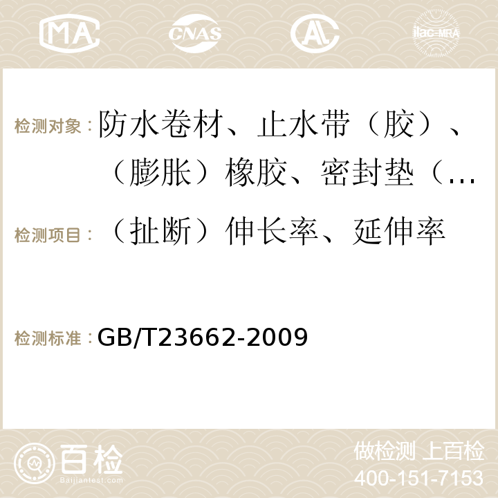 （扯断）伸长率、延伸率 混凝土道路伸缩缝用橡胶密封件 GB/T23662-2009