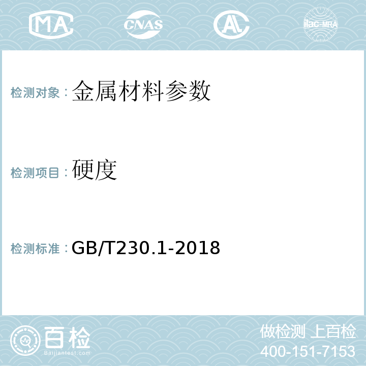 硬度 金属材料　洛氏硬度试验　第1部分:试验方法 GB/T230.1-2018