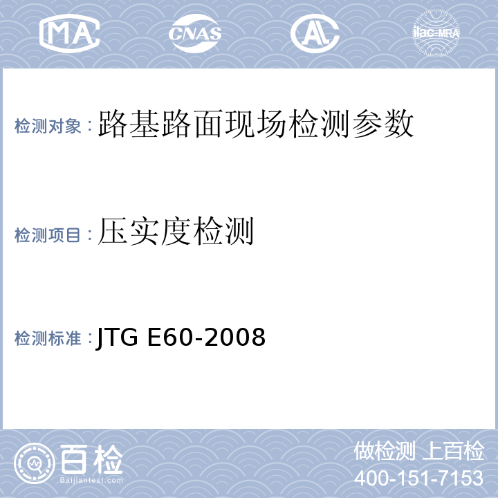 压实度检测 公路路基路面现场测试规程 JTG E60-2008、