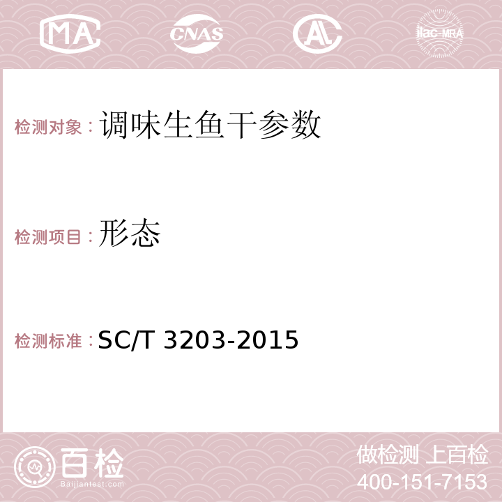 形态 调味生鱼干 SC/T 3203-2015