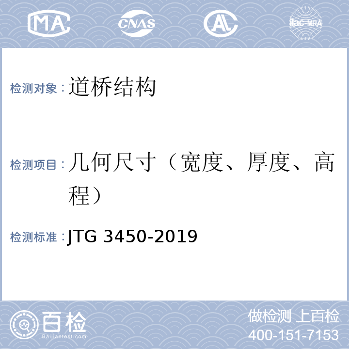 几何尺寸（宽度、厚度、高程） 公路路基路面现场测试规程 JTG 3450-2019