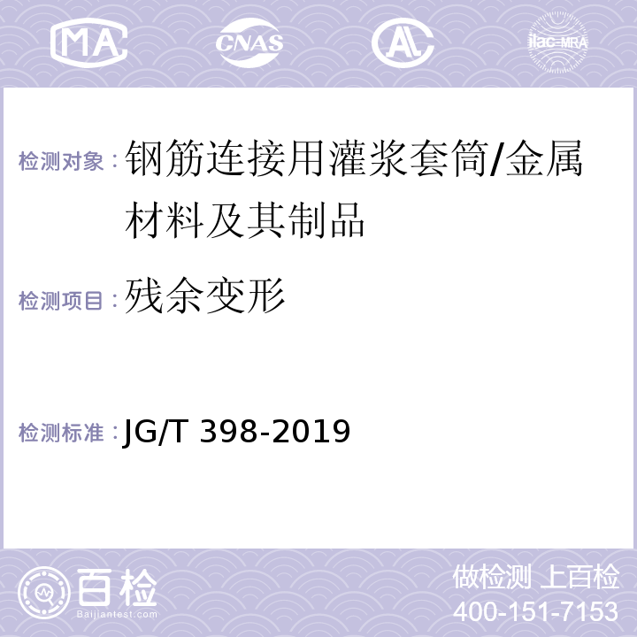 残余变形 钢筋连接用灌浆套筒 /JG/T 398-2019