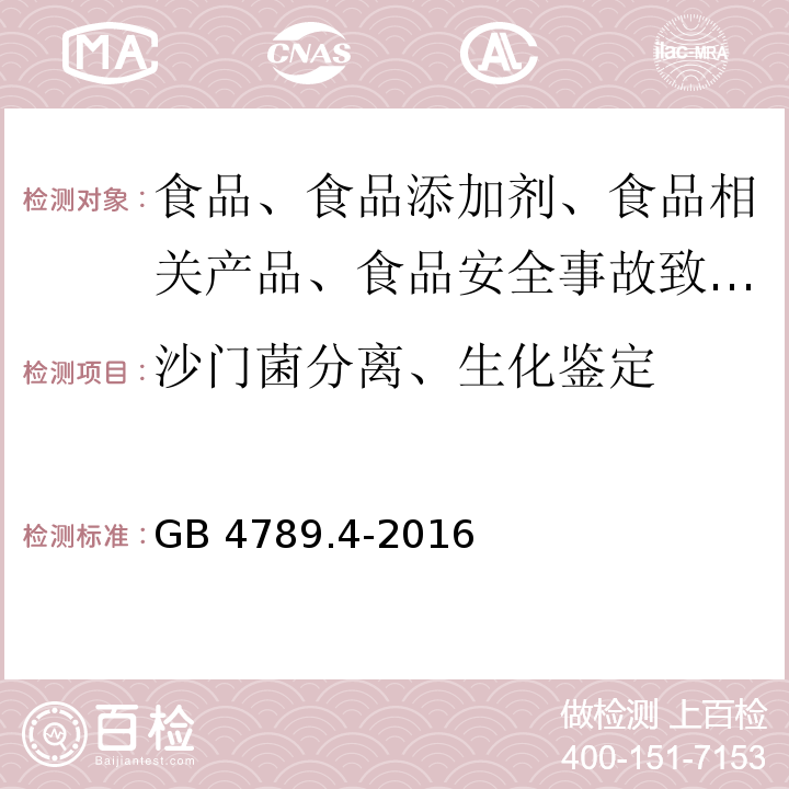 沙门菌分离、生化鉴定 食品安全国家标准 食品微生物学检验 沙门氏菌检验 GB 4789.4-2016