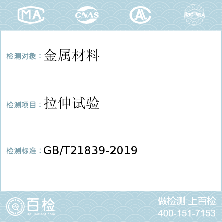 拉伸试验 预应力混凝土用钢材试验方法GB/T21839-2019