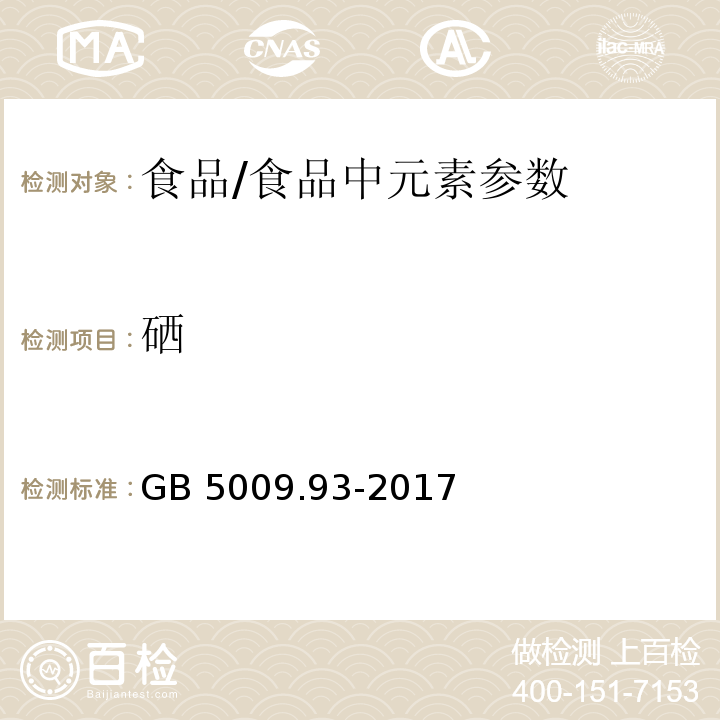 硒 食品安全国家标准 食品中硒的测定 /GB 5009.93-2017