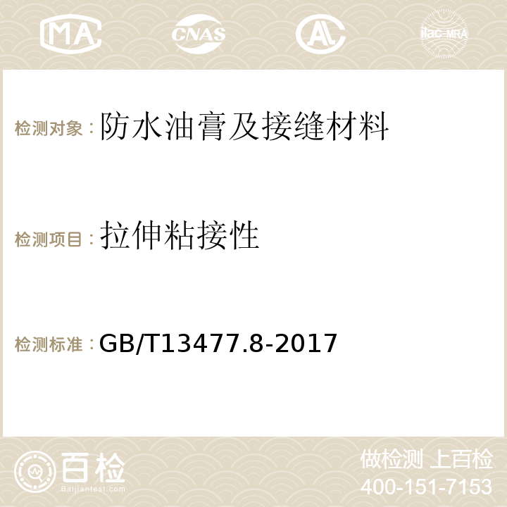 拉伸粘接性 建筑密封材料试验方法 第部分：拉伸粘结性的测定GB/T13477.8-2017