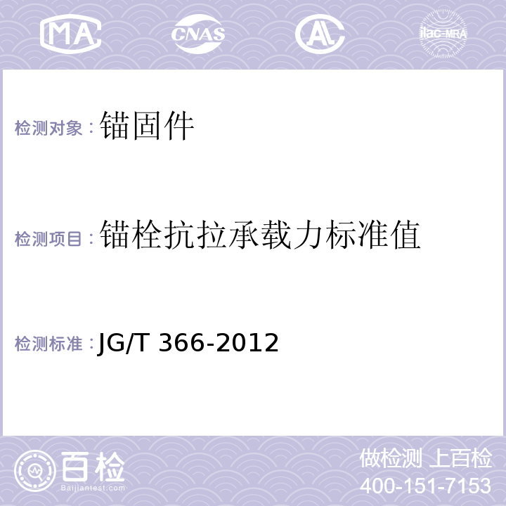 锚栓抗拉承载力标准值 外墙保温用锚栓 JG/T 366-2012/附录C、7.4