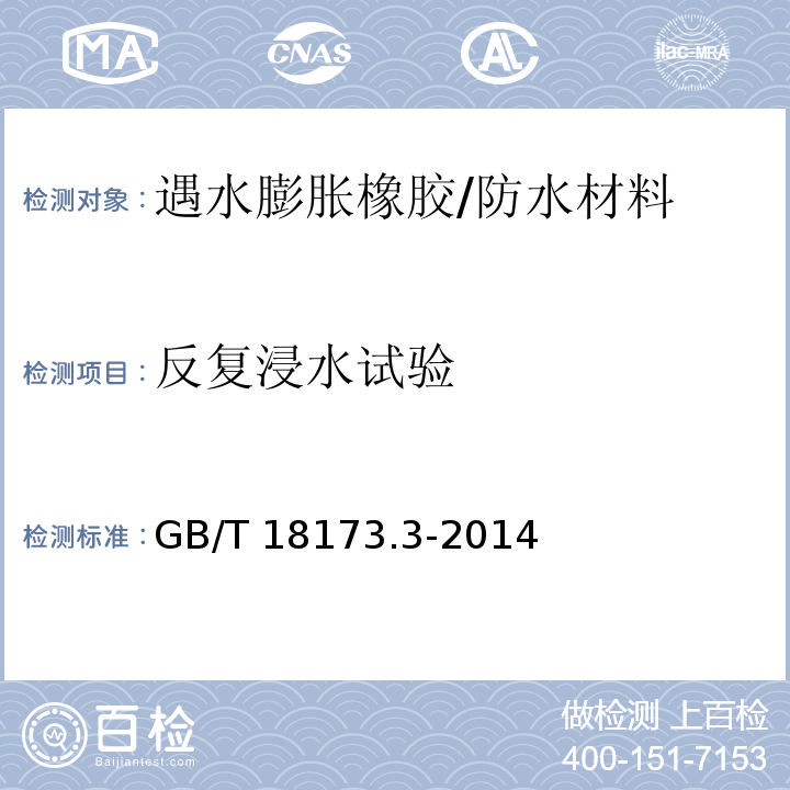 反复浸水试验 高分子防水材料 第3部分：遇水膨胀橡胶 （6.3.5）/GB/T 18173.3-2014