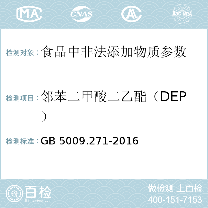 邻苯二甲酸二乙酯（DEP） 食品安全国家标准 食品中邻苯二甲酸酯的测定GB 5009.271-2016
