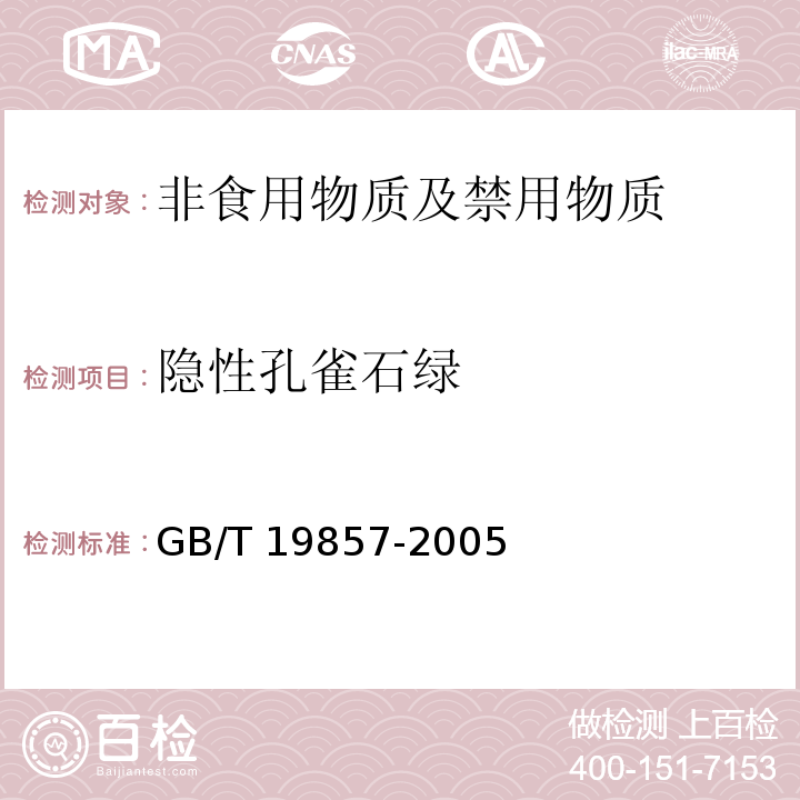 隐性孔雀石绿 水产品中孔雀石绿和结晶紫残留量的测定
GB/T 19857-2005