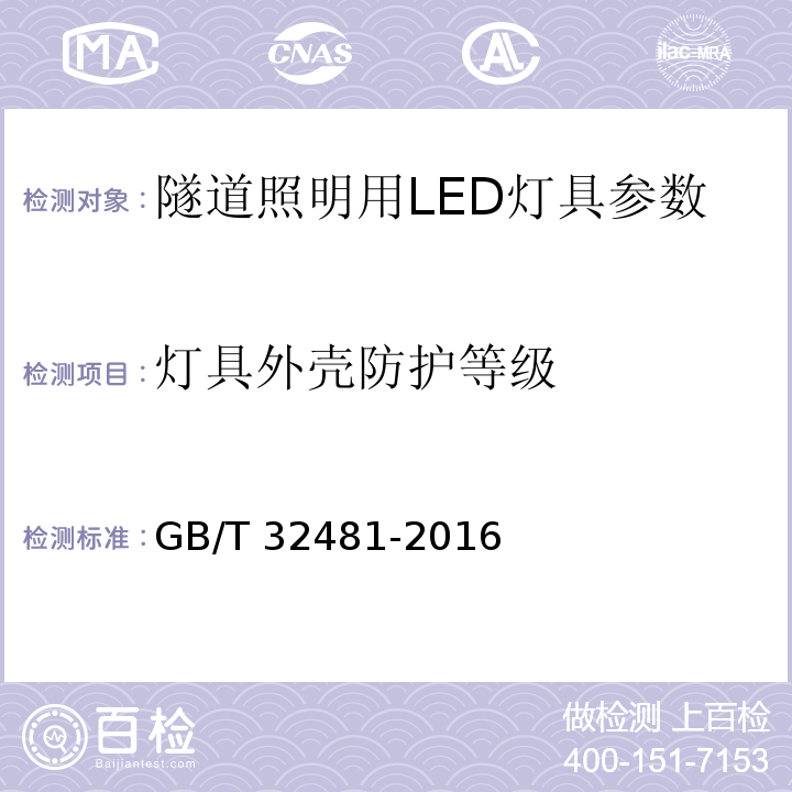 灯具外壳防护等级 隧道照明用LED灯性能要求 GB/T 32481-2016