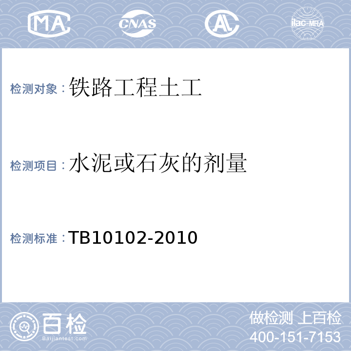 水泥或石灰的剂量 铁路工程土工试验规程 TB10102-2010