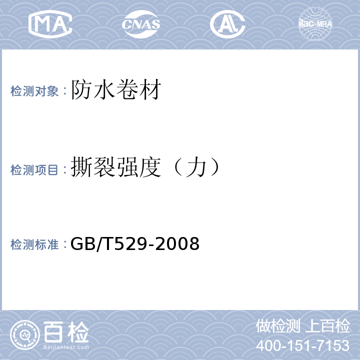 撕裂强度（力） 硫化橡胶或热塑性橡胶撕裂强度的测定(裤形、直角形和新月形试样) GB/T529-2008