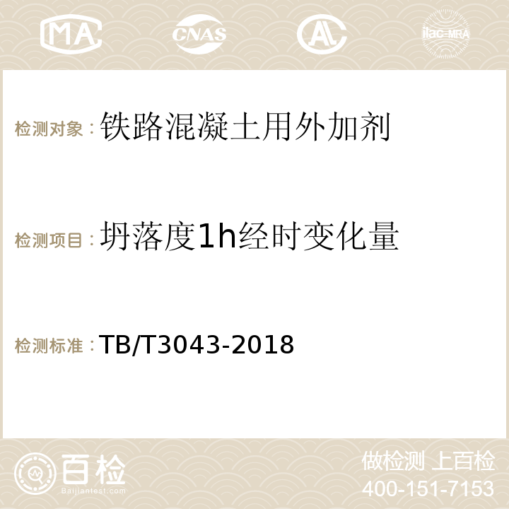 坍落度1h经时变化量 TB/T 3043-2018 客货共线铁路预制后张法预应力混凝土简支梁