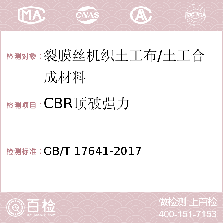 CBR顶破强力 土工合成材料 裂膜丝机织土工布 (5.2)/GB/T 17641-2017