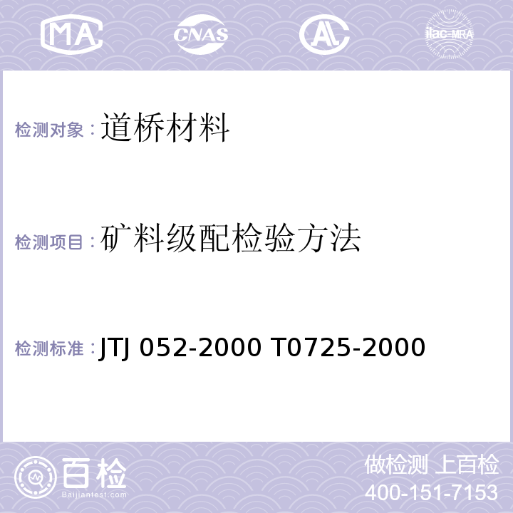 矿料级配检验方法 JTJ 052-2000 公路工程沥青及沥青混合料试验规程